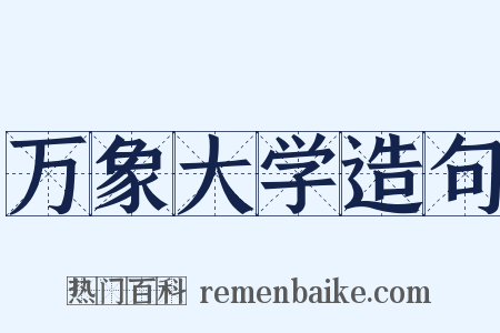 万象大学造句是什么意思的图片